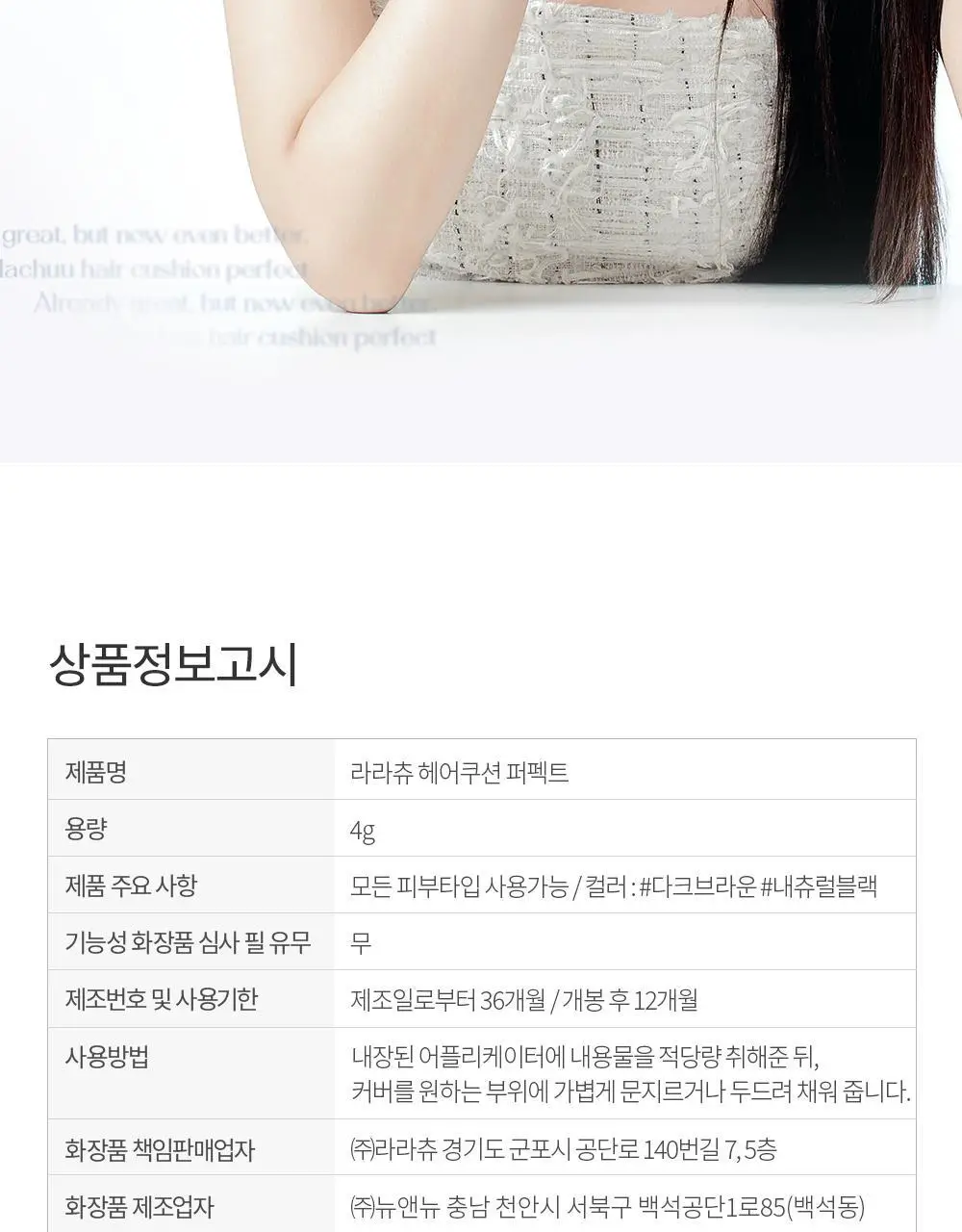 [올리브영 단독] 라라츄 헤어쿠션 퍼펙트 미니 4g 2color 상세페이지 43